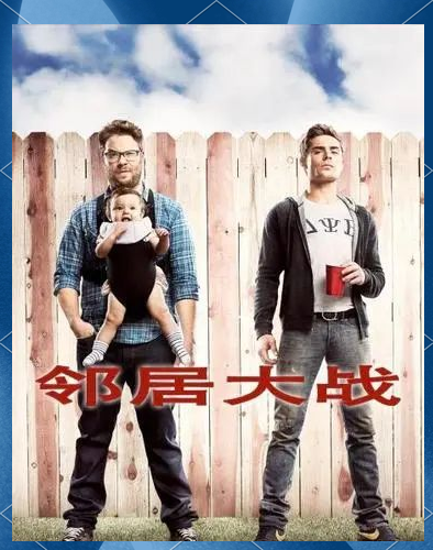 邻居大战(邻居大战2什么时候上映)